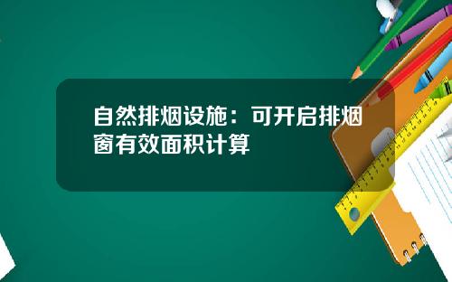 自然排烟设施：可开启排烟窗有效面积计算
