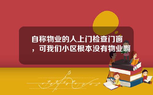 自称物业的人上门检查门窗，可我们小区根本没有物业啊