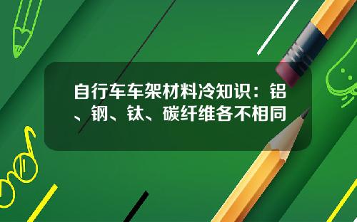 自行车车架材料冷知识：铝、钢、钛、碳纤维各不相同