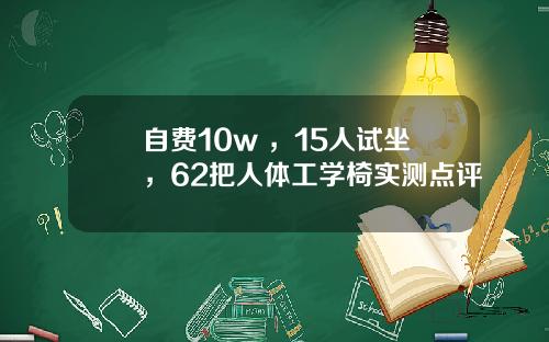 自费10w+，15人试坐，62把人体工学椅实测点评