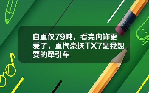 自重仅79吨，看完内饰更爱了，重汽豪沃TX7是我想要的牵引车