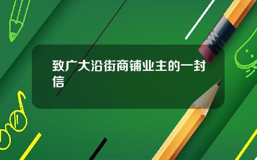 致广大沿街商铺业主的一封信