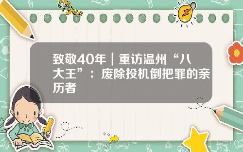 致敬40年｜重访温州“八大王”：废除投机倒把罪的亲历者