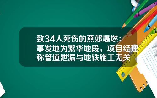致34人死伤的燕郊爆燃：事发地为繁华地段，项目经理称管道泄漏与地铁施工无关
