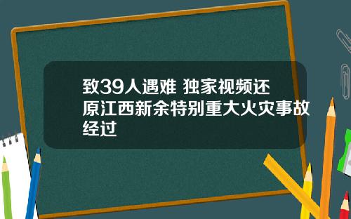 致39人遇难 独家视频还原江西新余特别重大火灾事故经过