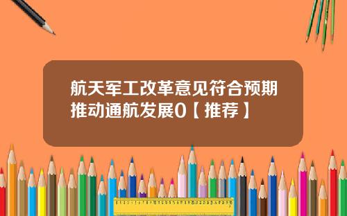 航天军工改革意见符合预期推动通航发展0【推荐】