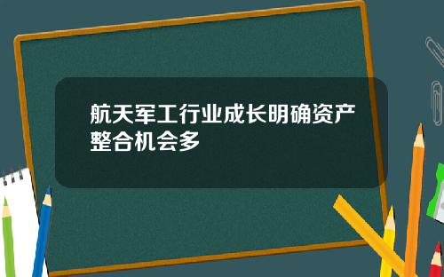 航天军工行业成长明确资产整合机会多