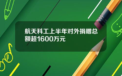 航天科工上半年对外捐赠总额超1600万元