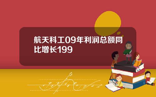 航天科工09年利润总额同比增长199