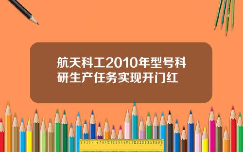航天科工2010年型号科研生产任务实现开门红
