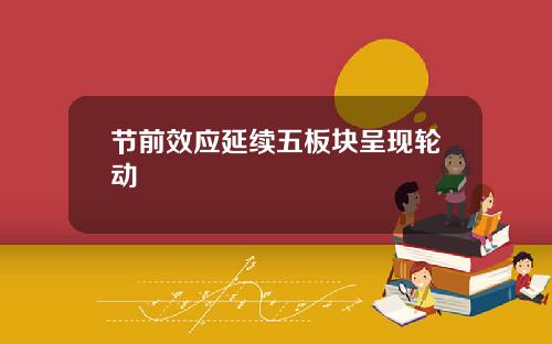 节前效应延续五板块呈现轮动