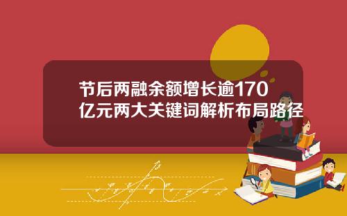 节后两融余额增长逾170亿元两大关键词解析布局路径