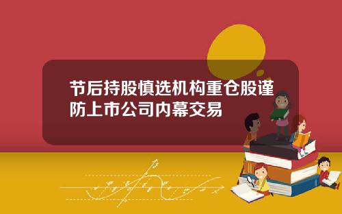 节后持股慎选机构重仓股谨防上市公司内幕交易