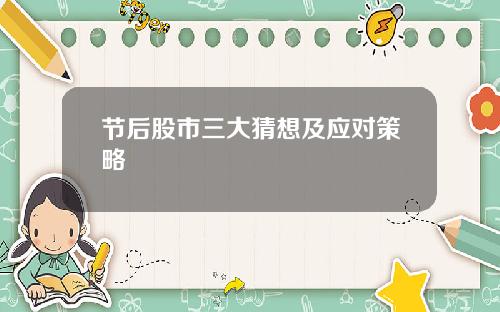 节后股市三大猜想及应对策略
