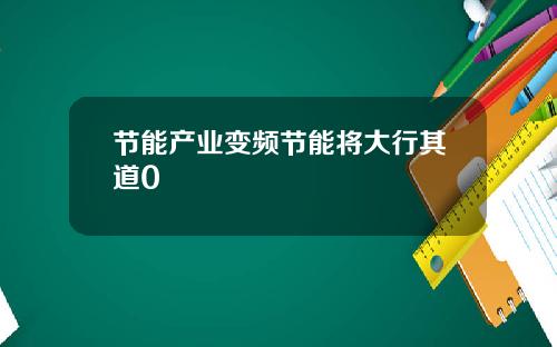 节能产业变频节能将大行其道0