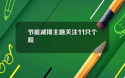节能减排主题关注11只个股