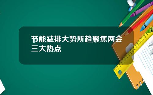 节能减排大势所趋聚焦两会三大热点