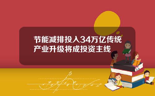 节能减排投入34万亿传统产业升级将成投资主线