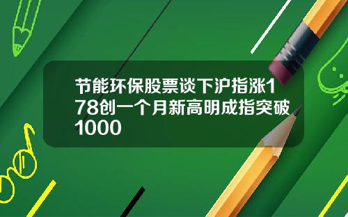 节能环保股票谈下沪指涨178创一个月新高明成指突破1000