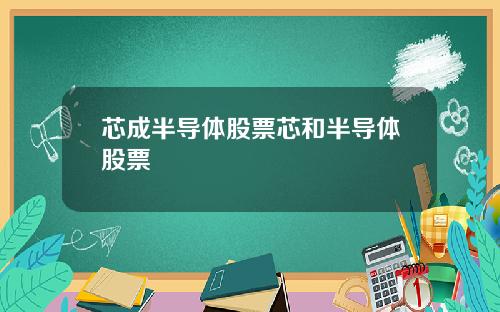 芯成半导体股票芯和半导体股票