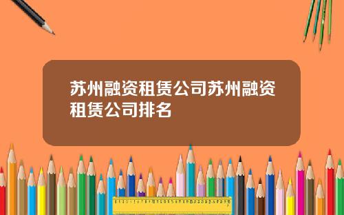 苏州融资租赁公司苏州融资租赁公司排名