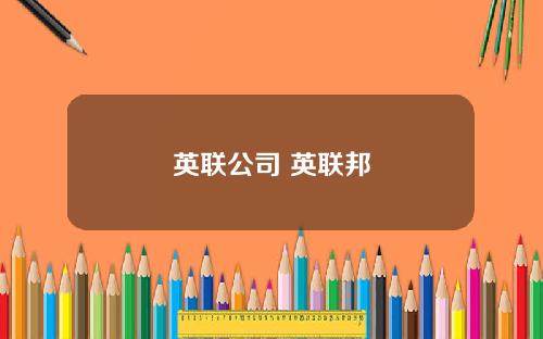 英联公司 英联邦