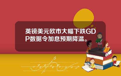 英镑美元欧市大幅下跌GDP数据令加息预期降温。