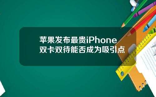 苹果发布最贵iPhone双卡双待能否成为吸引点