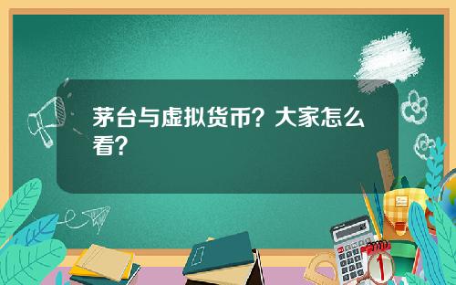 茅台与虚拟货币？大家怎么看？