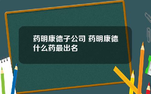 药明康德子公司 药明康德什么药最出名