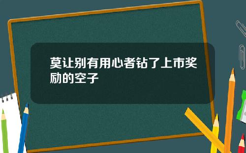 莫让别有用心者钻了上市奖励的空子