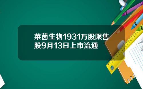 莱茵生物1931万股限售股9月13日上市流通