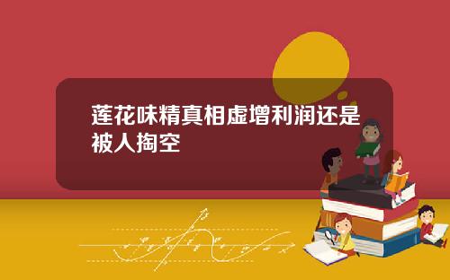 莲花味精真相虚增利润还是被人掏空