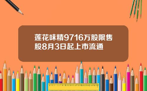 莲花味精9716万股限售股8月3日起上市流通
