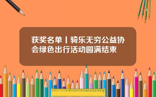 获奖名单丨骑乐无穷公益协会绿色出行活动圆满结束