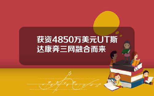 获资4850万美元UT斯达康奔三网融合而来
