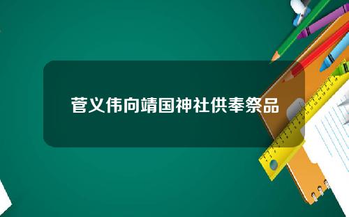 菅义伟向靖国神社供奉祭品