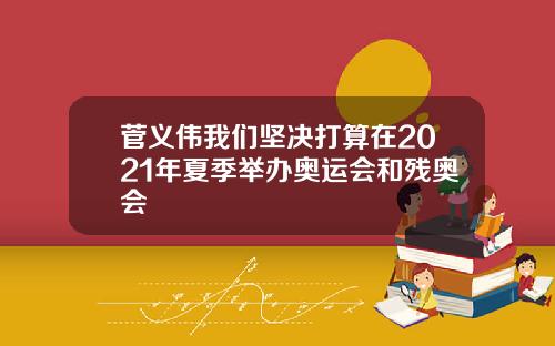 菅义伟我们坚决打算在2021年夏季举办奥运会和残奥会