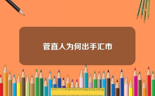 菅直人为何出手汇市