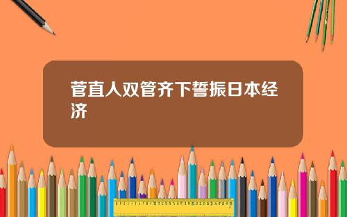 菅直人双管齐下誓振日本经济