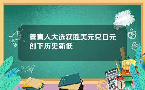 菅直人大选获胜美元兑日元创下历史新低