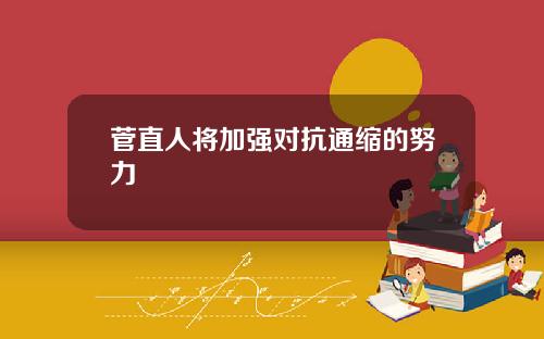 菅直人将加强对抗通缩的努力
