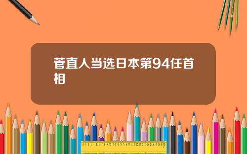 菅直人当选日本第94任首相