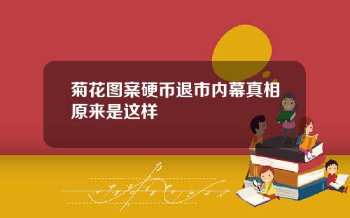 菊花图案硬币退市内幕真相原来是这样