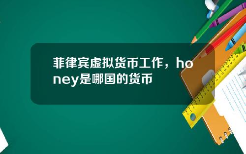 菲律宾虚拟货币工作，honey是哪国的货币