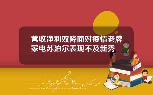营收净利双降面对疫情老牌家电苏泊尔表现不及新秀