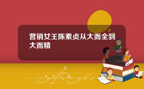 营销女王陈素贞从大而全到大而精