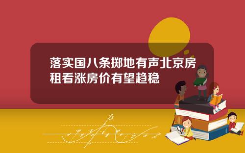 落实国八条掷地有声北京房租看涨房价有望趋稳