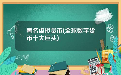 著名虚拟货币(全球数字货币十大巨头)