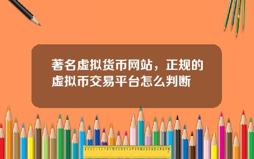 著名虚拟货币网站，正规的虚拟币交易平台怎么判断